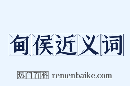 甸侯近义词是什么意思的图片